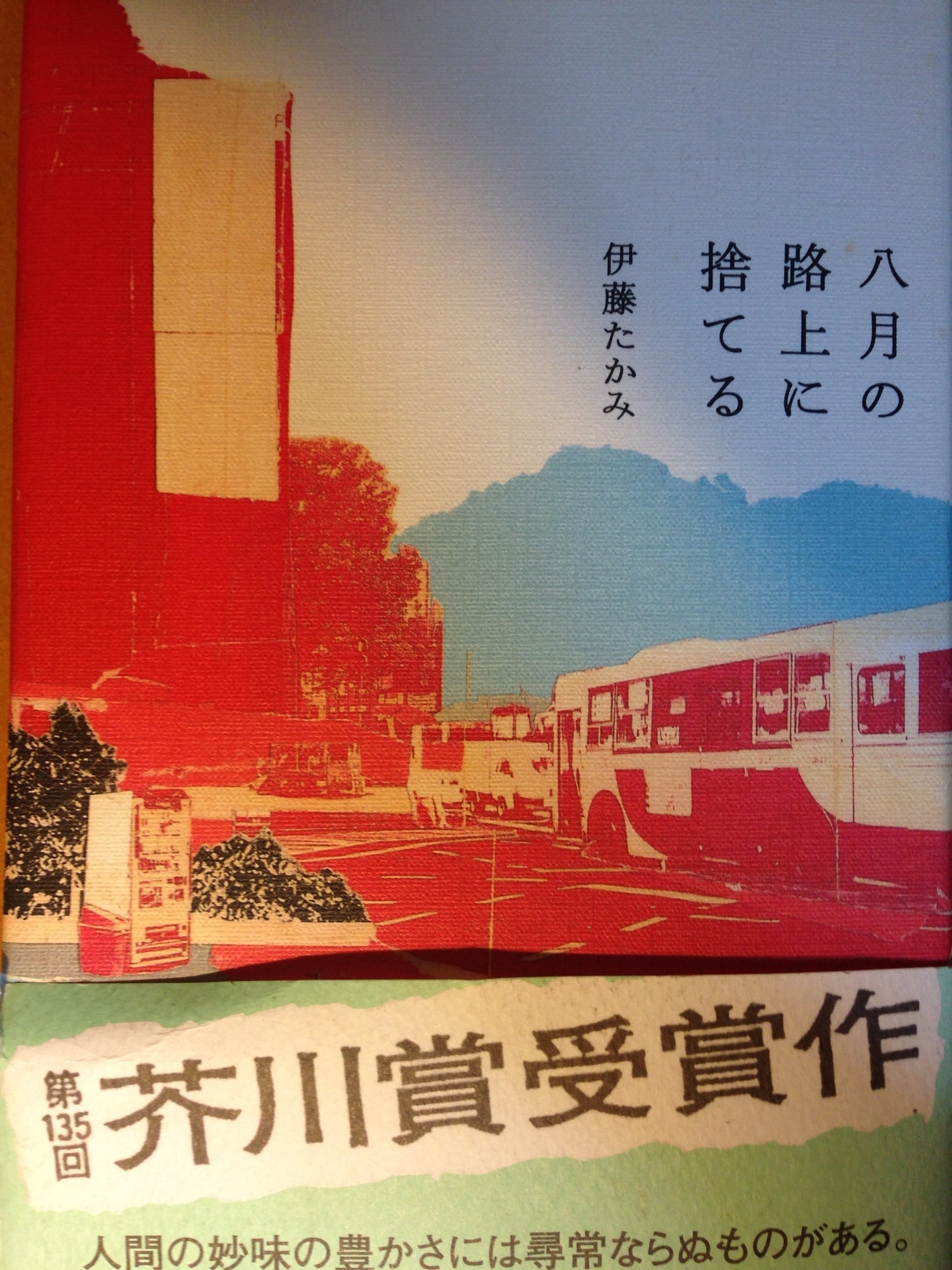 八月の路上に捨てる 伊藤たかみ著 富山七方街涙岳笑